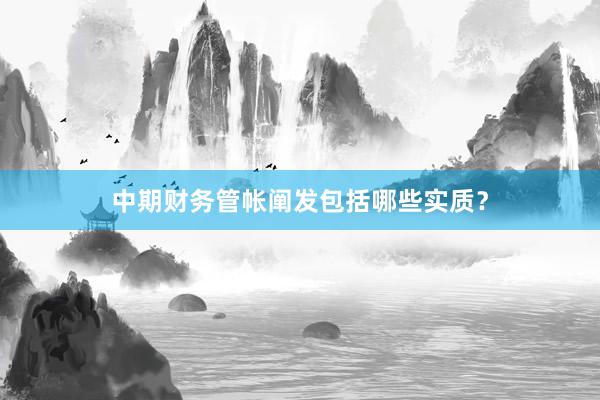 中期财务管帐阐发包括哪些实质？