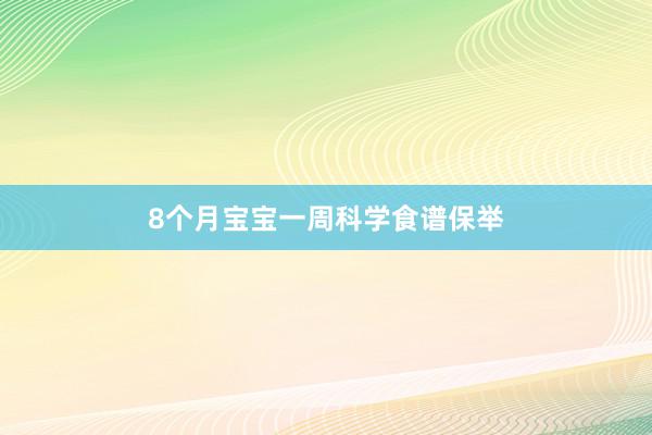 8个月宝宝一周科学食谱保举